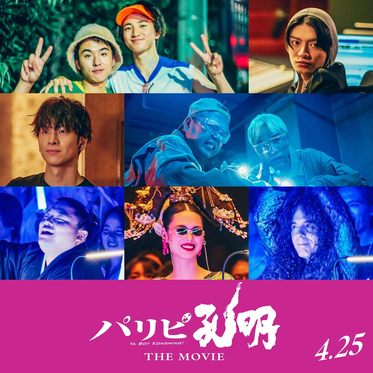 「パリピ孔明 THE MOVIE」木戸大聖、若林時英、「原因は自分にある。」杢代和人らが参戦！