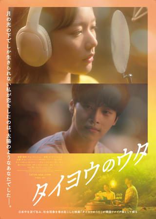 日本中が涙した大ヒット作を韓国リメイク「タイヨウのウタ」予告編完成！ チョン・ジソ、VIXXチャ・ハギョンが共演