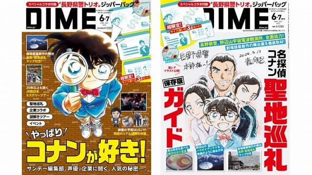 雑誌「DIME」で「名探偵コナン」大特集、表紙違いのスペシャル版も発売 付録は長野県警トリオのジッパーバッグセット