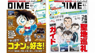 雑誌「DIME」で「名探偵コナン」大特集、表紙違いのスペシャル版も発売 付録は長野県警トリオのジッパーバッグセット