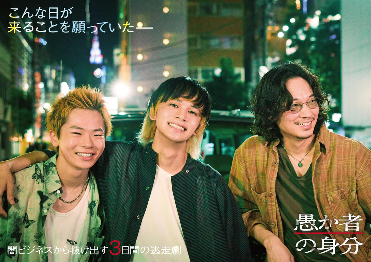 北村匠海×林裕太×綾野剛が“魂の競演”！ 「愚か者の身分」10月24日公開 闇ビジネスから抜け出す3日間を描く