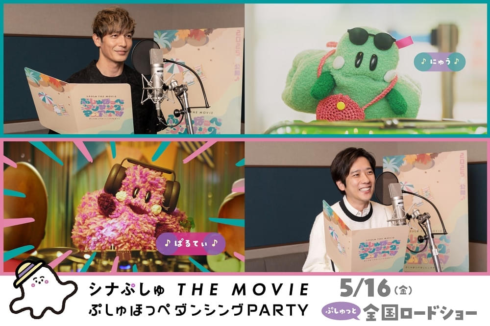 「シナぷしゅ THE MOVIE」第2弾、玉木宏＆二宮和也のアフレコ映像公開 ワンワードでさまざまな感情を表現