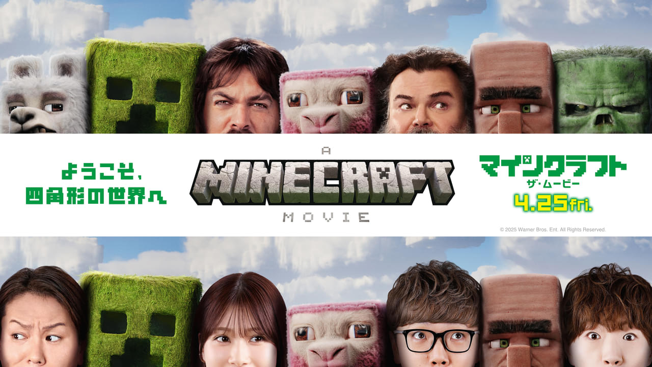 映画「マインクラフト」生見愛瑠、狩野英孝、HIKAKIN、SEIKINがマイクラ化!? 日本オリジナルアート完成 コラボアイテムも続々登場