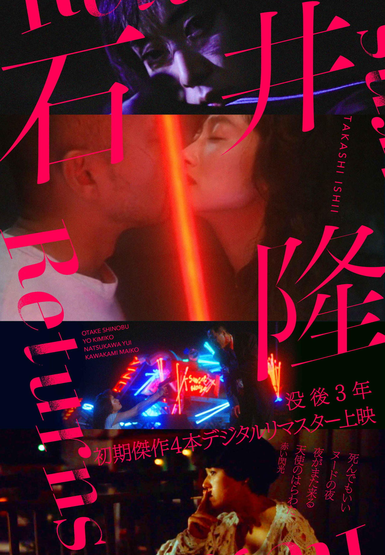 没後3年、石井隆監督特集上映開催 「死んでもいい」「ヌードの夜」「夜がまた来る」「天使のはらわた 赤い閃光」