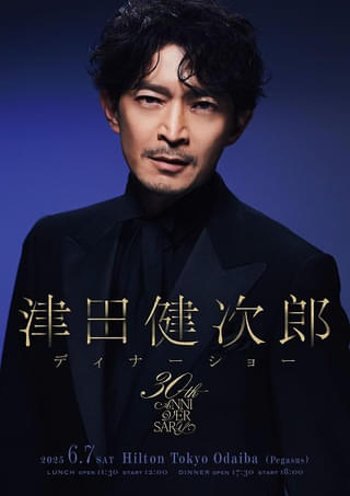 津田健次郎、初のディナーショー開催決定 一緒に食事や乾杯、お色直しや撮影タイムも