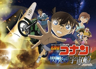 「名探偵コナン 閃光の宇宙船（ペイロード）」7月18日からコニカミノルタプラネタリウム全館で上映！