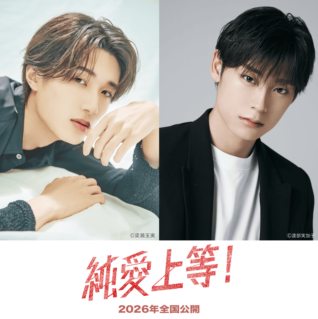 M!LK山中柔太朗×超特急・髙松アロハ、ヤンキーBL映画「純愛上等！」に主演決定 2026年公開