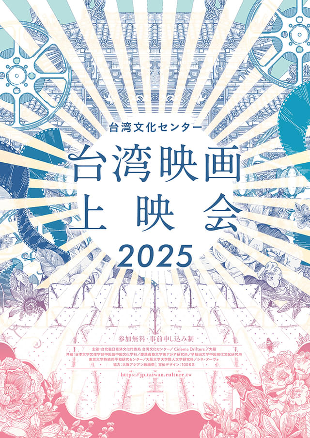 「台湾文化センター 台湾映画上映会2025」メインビジュアル