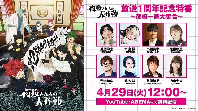 「夜桜さんちの大作戦」キャスト8人出演の放送1周年記念特番が4月29日配信 第1期全話の無料配信も