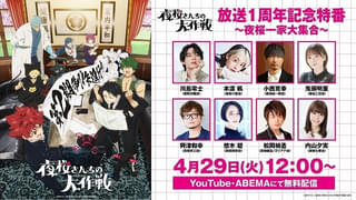 「夜桜さんちの大作戦」キャスト8人出演の放送1周年記念特番が4月29日配信 第1期全話の無料配信も