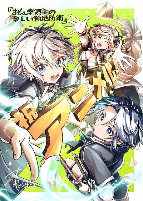 「お気楽領主の楽しい領地防衛」TVアニメ化決定 生産系魔術を駆使して貧しい村を巨大都市に