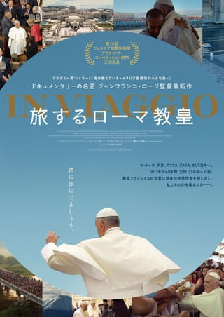 「旅するローマ教皇」5月2日から1週間限定で追悼上映 知られざる姿に迫るドキュメンタリー