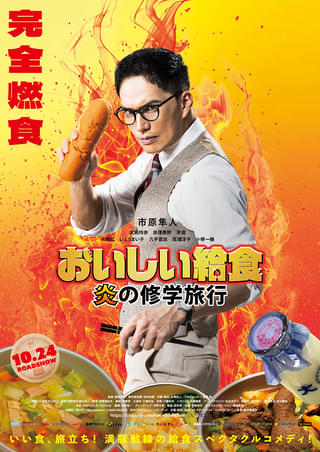 市原隼人主演「おいしい給食 炎の修学旅行」熱すぎる特報＆ティザービジュアルが公開【コメントあり】