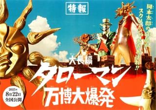 岡本太郎×特撮！「大長編 タローマン 万博大爆発」8月22日公開 NHK Eテレ人気番組が映画化