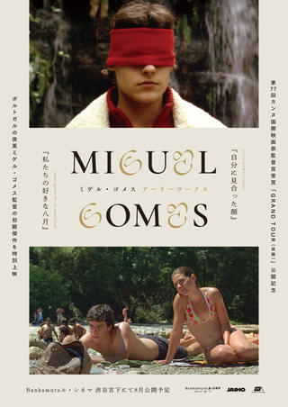 ミゲル・ゴメス特別上映開催 「私たちの好きな八月」など初期傑作2本から探る、幻想の映画作家の原点