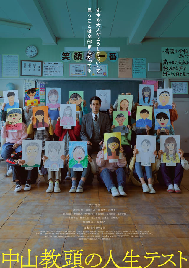 「中山教頭の人生テスト」ポスタービジュアル