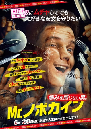過激描写を映倫マークでマイルド加工、気絶レベルの“超激痛バトル”も「イタくな～い」!? 「Mr.ノボカイン」予告＆ポスター