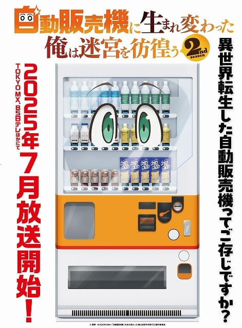 「自動販売機に生まれ変わった俺は迷宮を彷徨う」第2期、7月放送開始 ティザーPV公開