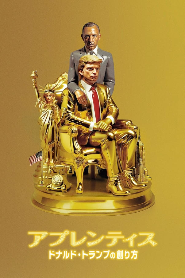 「アプレンティス ドナルド・トランプの創り方」