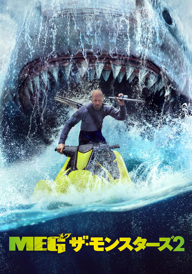 「MEG ザ・モンスターズ2」