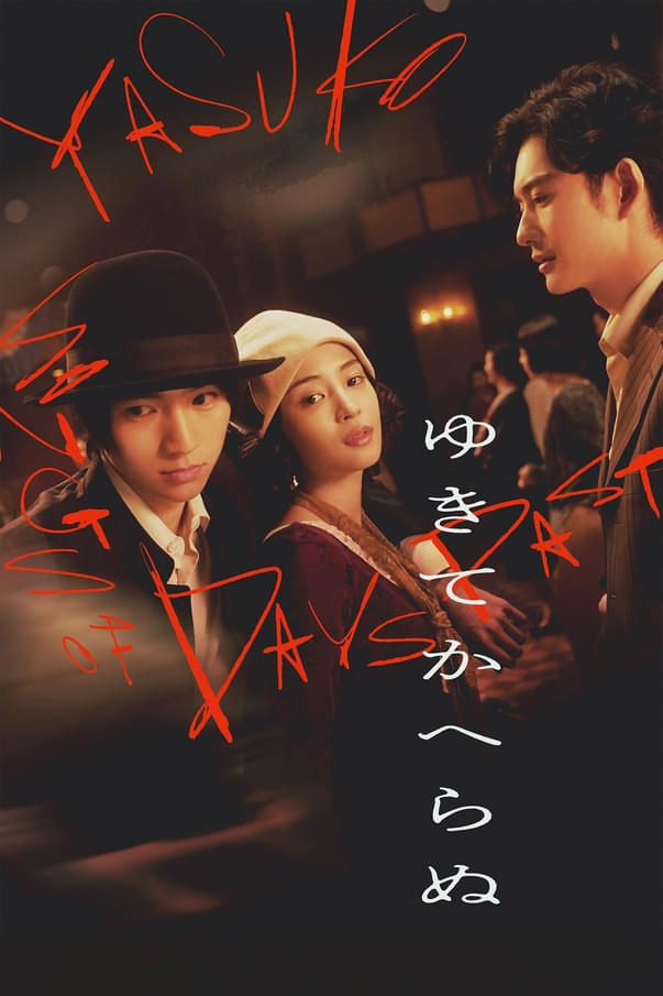 「ゆきてかへらぬ」