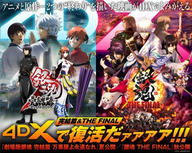 「劇場版銀魂 完結篇 万事屋よ永遠なれ」「銀魂 THE FINAL」4DX版の上映が決定 立木文彦ナレーションの予告を披露