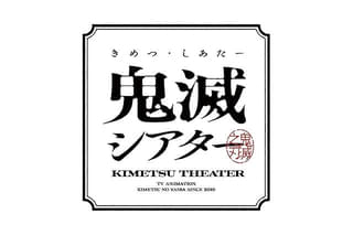 【入場特典リスト 4月最新版】「鬼滅の刃」に新特典 「Flow」は動員10万人突破記念でキャラクターシール配布