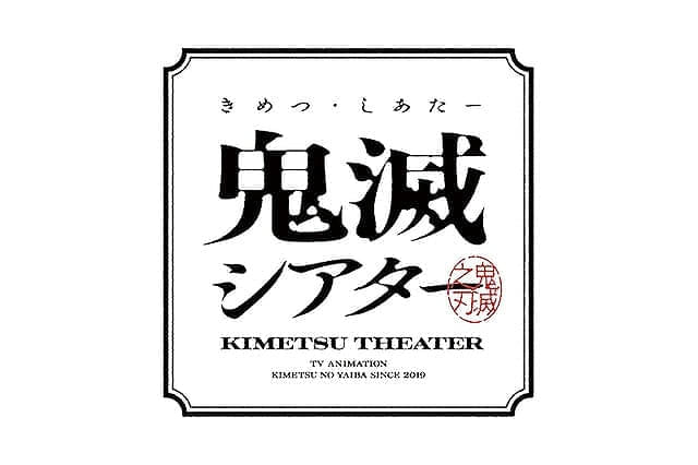 「鬼滅シアター」は今週末から「那田蜘蛛山編」を上映