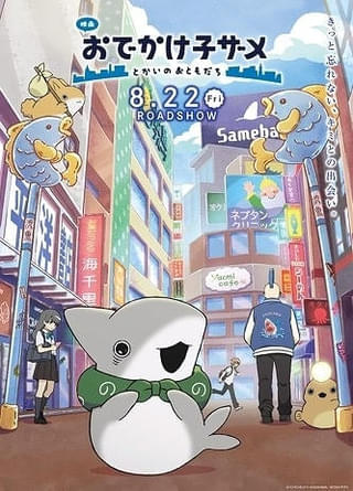 「映画 おでかけ子ザメ とかいのおともだち」8月22日公開、宮田俊哉、高野洸、杢代和人が出演 本予告なども公開