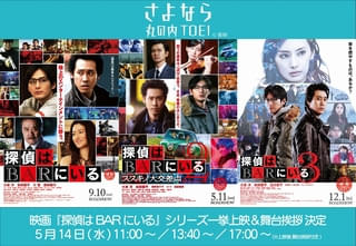 大泉洋が緊急登壇！ 「さよなら 丸の内TOEI」プロジェクトで「探偵はBARにいる」シリーズを一挙上映
