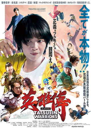 日本屈指の武術家たちが出演「英雄傳」予告編完成 吉田秀彦ら有名格闘家からコメントも