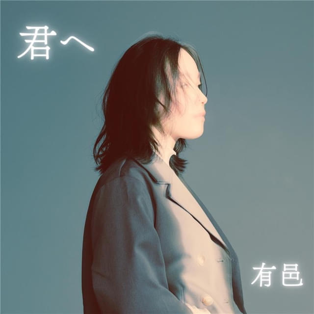 主題歌「君へ」ジャケット写真