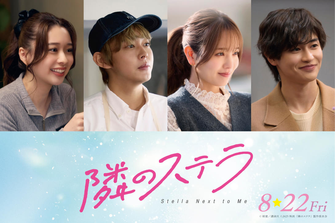 福本莉子×「FANTASTICS」八木勇征「隣のステラ」に倉悠貴＆横田真悠＆西垣匠＆田鍋梨々花！