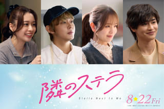 福本莉子×「FANTASTICS」八木勇征「隣のステラ」に倉悠貴＆横田真悠＆西垣匠＆田鍋梨々花！