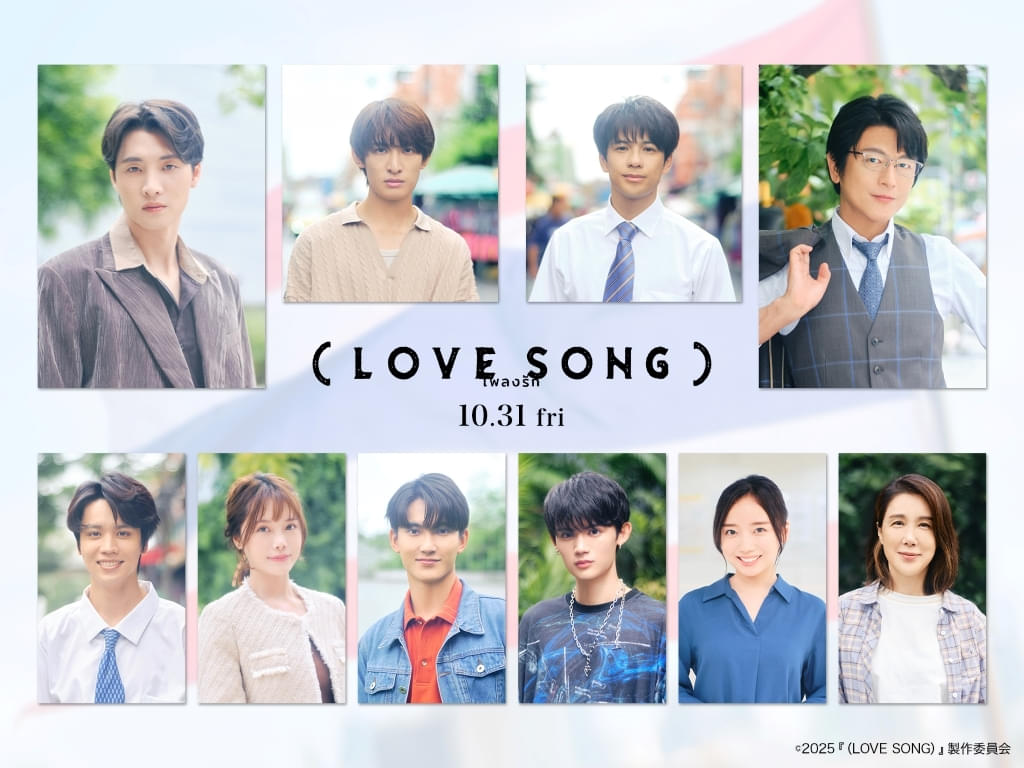 森崎ウィン×Snow Man向井康二「（LOVE SONG）」に及川光博、藤原大祐、齊藤京子ら