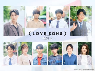 森崎ウィン×Snow Man向井康二「（LOVE SONG）」に及川光博、藤原大祐、齊藤京子ら