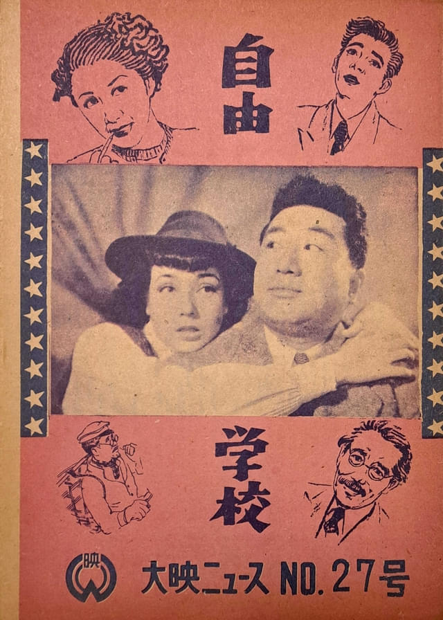 「自由学校(1951 吉村公三郎」(右;小野文春、左:京マチ子)