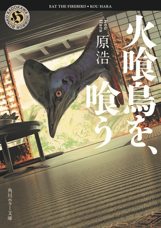 「火喰鳥を、喰う」原作書影（角川ホラー文庫）