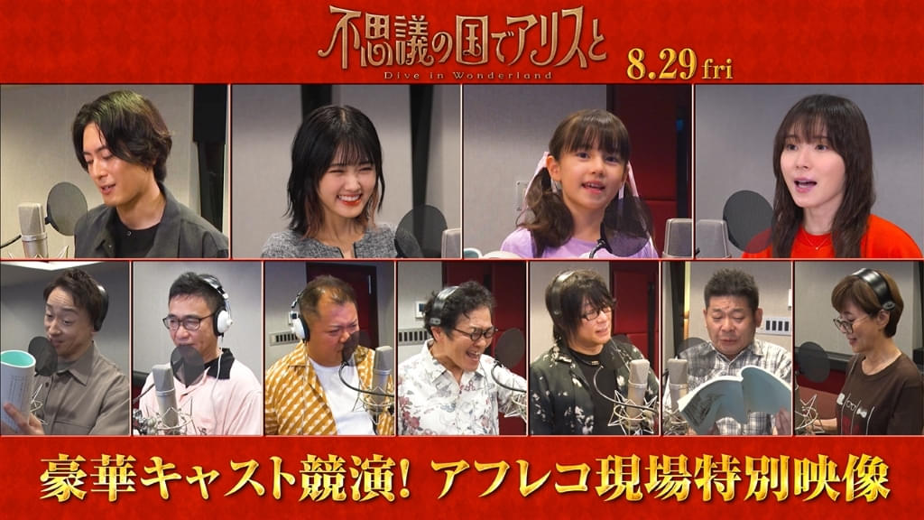 「不思議の国でアリスと」原菜乃華、間宮祥太朗、松岡茉優ら豪華キャスト陣のアフレコ風景を捉えた特別映像