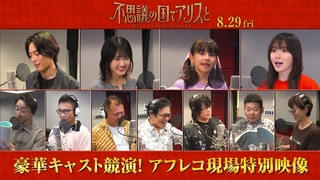 「不思議の国でアリスと」原菜乃華、間宮祥太朗、松岡茉優ら豪華キャスト陣のアフレコ風景を捉えた特別映像