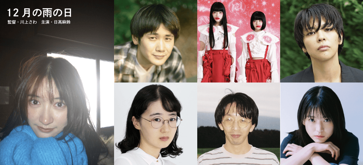 はっぴぃえんどの名曲「12月の雨の日」を原案にした同名映画が製作決定 監督は「地獄のSE」川上さわ、新キャストを発表