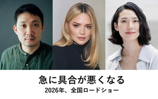 濱口竜介監督最新作「急に具合が悪くなる」2026年公開 主演はビルジニー・エフィラと岡本多緒