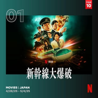 「新幹線大爆破」2週連続日本第1位、世界第2位 初のメイキング映像が公開