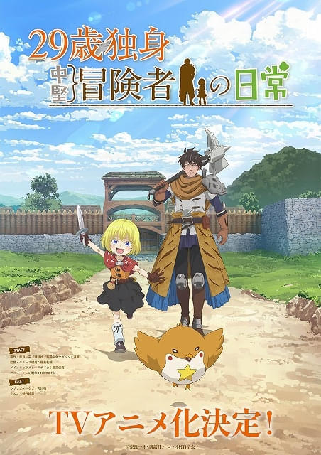 「29歳独身中堅冒険者の日常」TVアニメ化決定 シノノメ・ハジメ役に古川慎、リルイ役に鈴代紗弓
