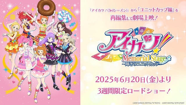 「アイカツ！メモリアルステージ 輝きのユニットカップ」キービジュアルも公開