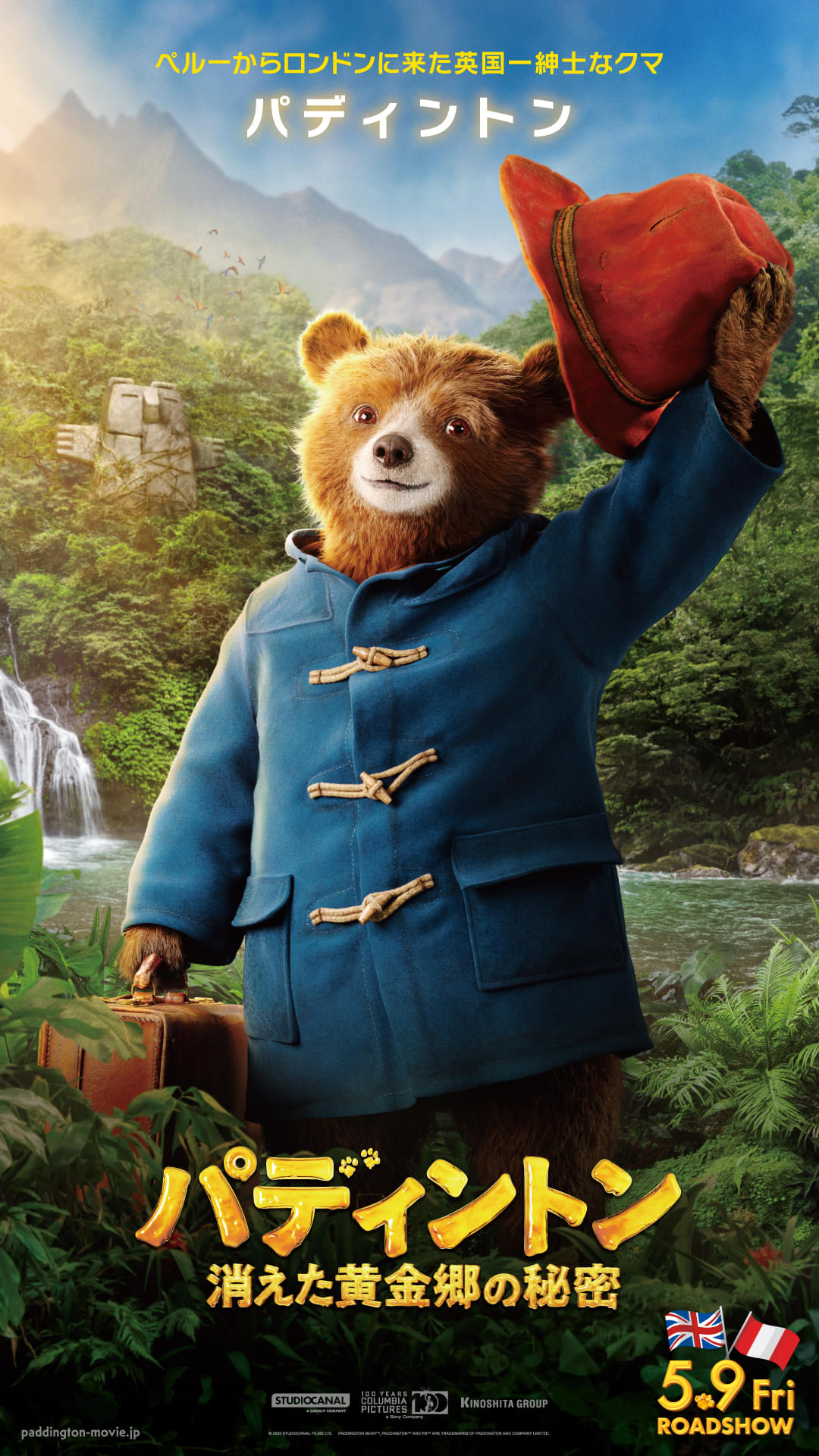【本日公開】「パディントン 消えた黄金郷の秘密」キャラポスタ―10種披露！ “パディントンのお友だち”くまモンがお祝いコメント