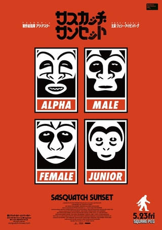 ビッグフットが映画館でのルールを教えてくれる「サスカッチ・サンセット」マナー予告＆アザービジュアル