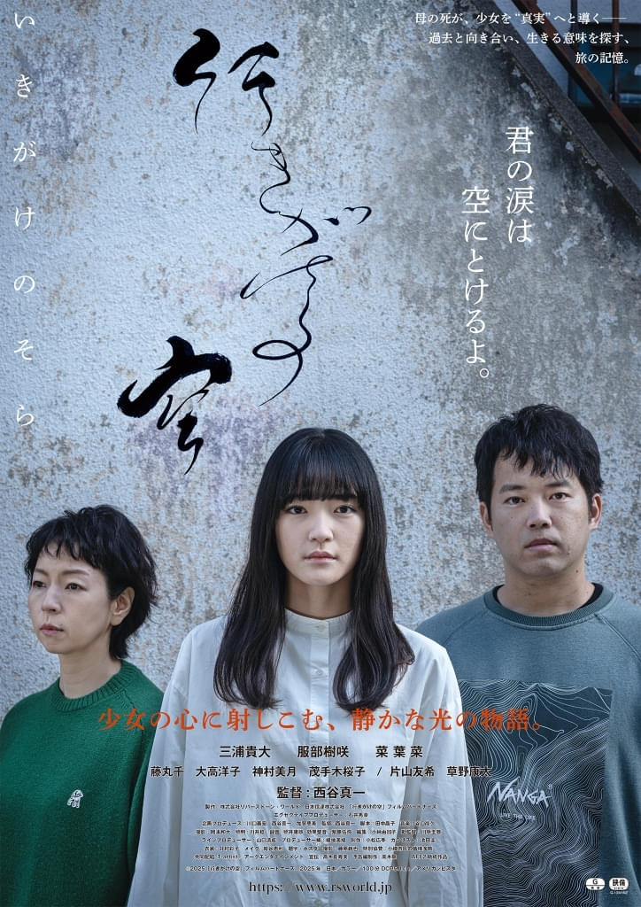 三浦貴大＆服部樹咲共演、小樽を舞台に少女の成長を描いた「行きがけの空」公開決定【コメント全文＆予告編あり】