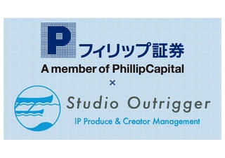 フィリップ証券、アニメコンテンツ・ファンドを組成 「自分の手でクリエイターを有名にする」究極の“推し活”体験
