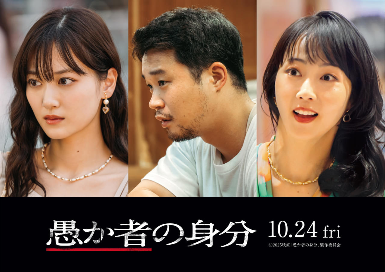 「愚か者の身分」に山下美月、矢本悠馬、木南晴夏が参戦！ 闇ビジネスから抜け出す3日間を描く特報